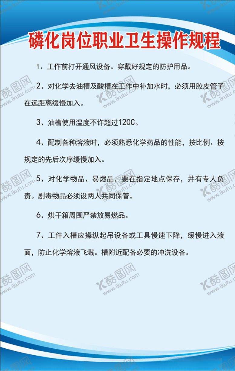 编号：63167310070814213205【酷图网】源文件下载-磷化岗位职业卫生操作规程