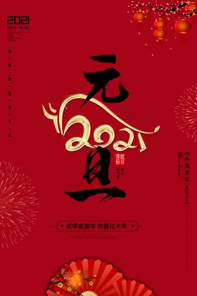 元旦海报