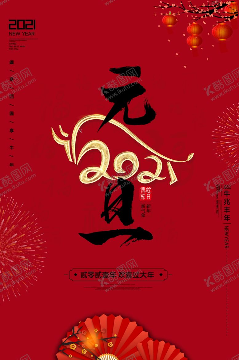编号：21667204220541159585【酷图网】源文件下载-元旦海报