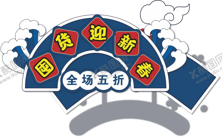 编号：43704903132011572825【酷图网】源文件下载-年货节标签