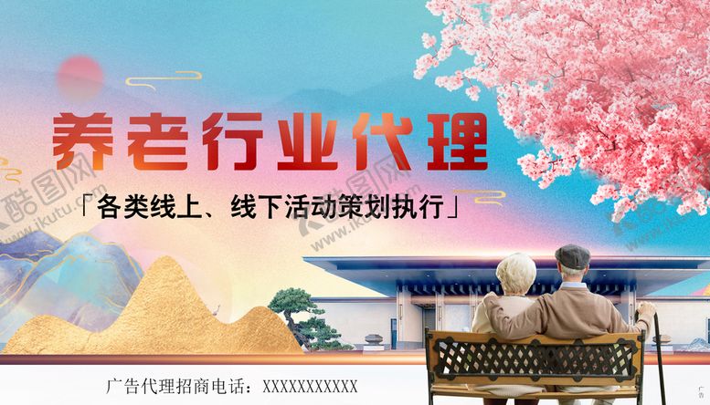 编号：95810309151738518457【酷图网】源文件下载-养老地产广告