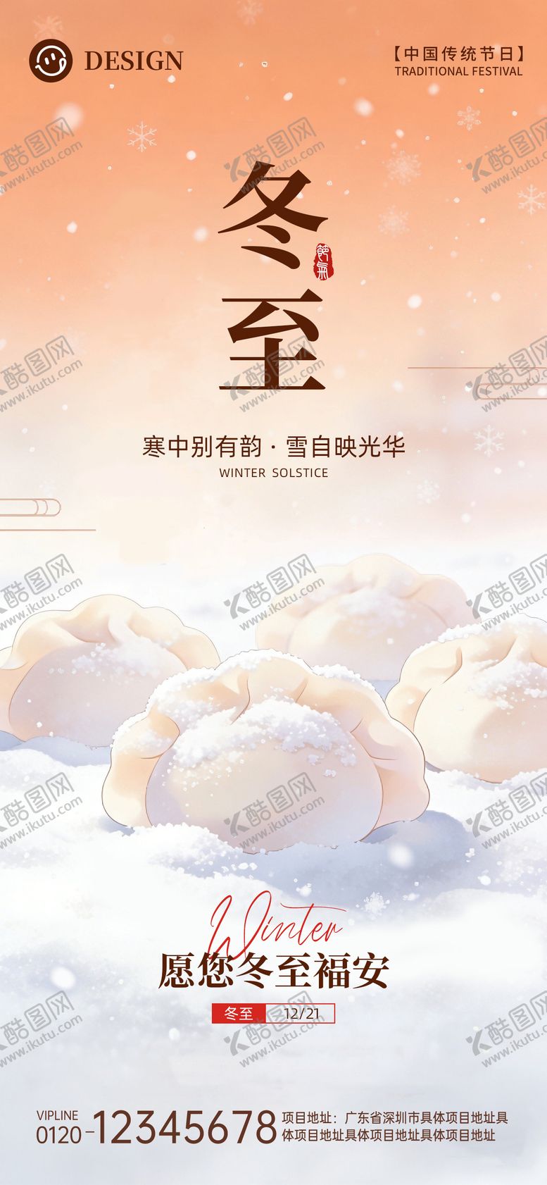 编号：34644012070211414322【酷图网】源文件下载-冬至