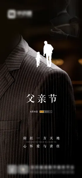 父亲节海报剪影版式西装