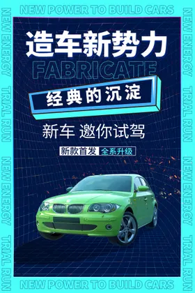 新能源汽车