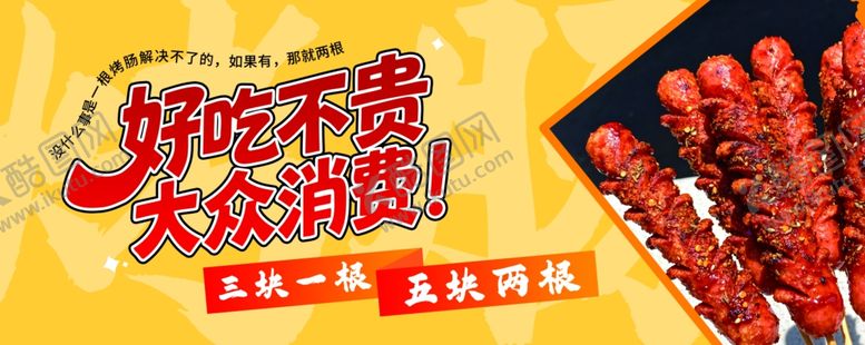 编号：20971204081236493274【酷图网】源文件下载-美味烧肠淀粉肠海报灯箱优惠券