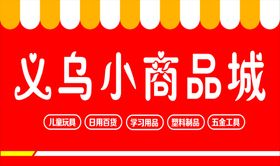 义乌小商品城海报喷绘布