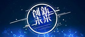 创新引领未来