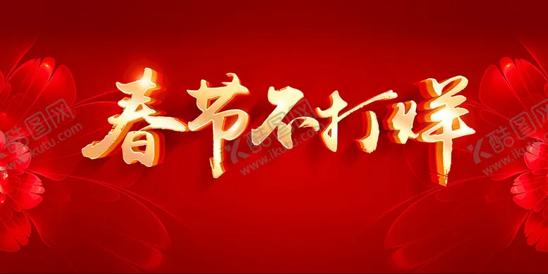 编号：95256410161014189053【酷图网】源文件下载-春节不打烊