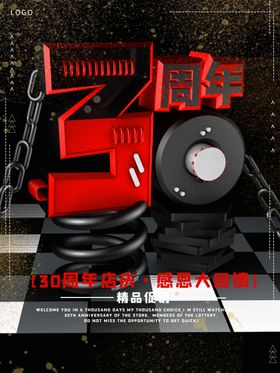 30周年