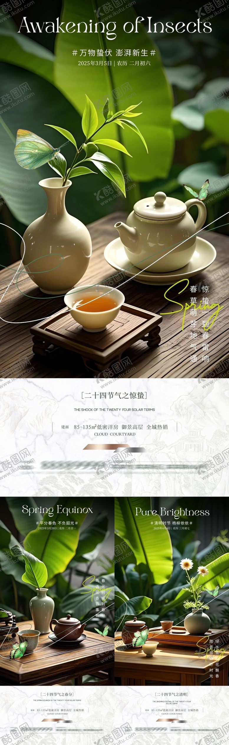 编号：70140802222309597761【酷图网】源文件下载-地产惊蛰春分清明系列海报