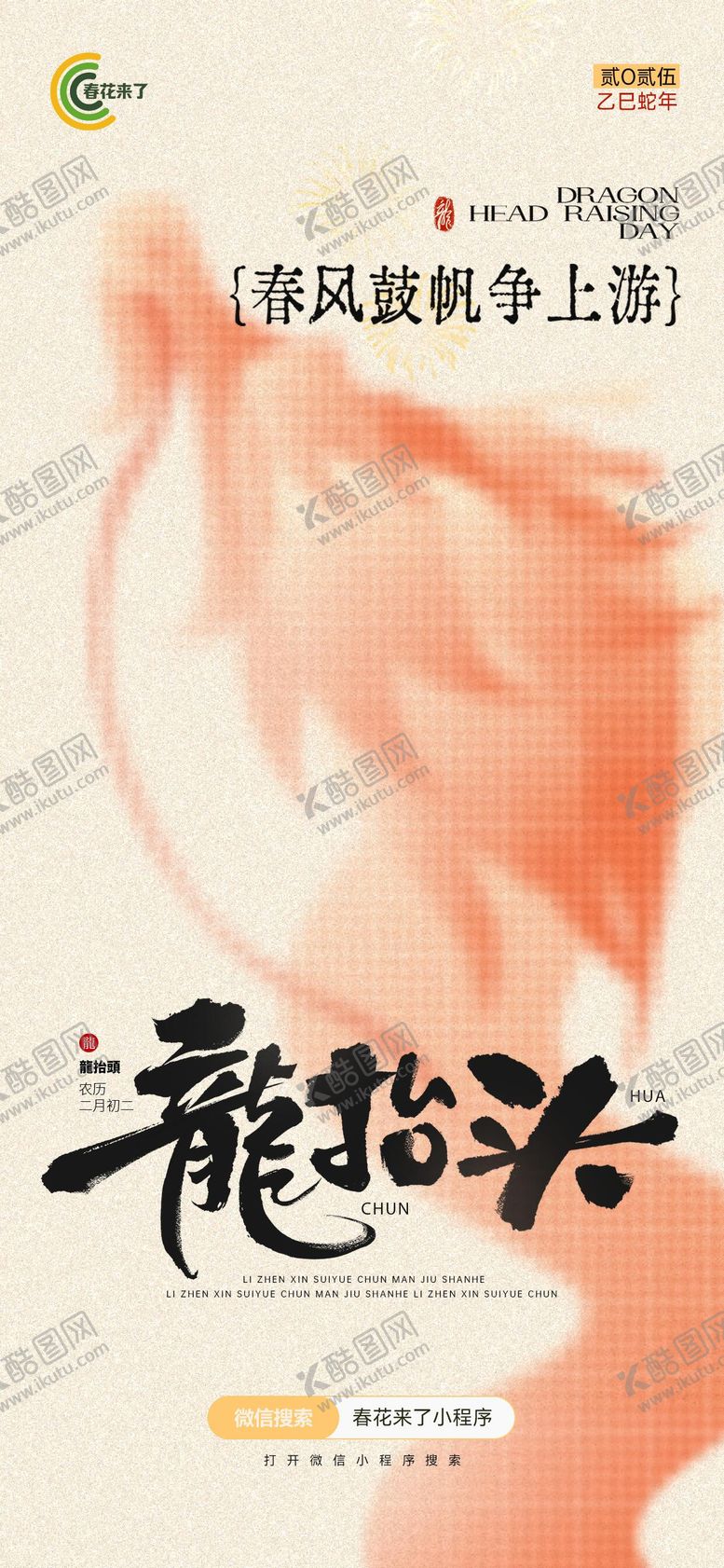 编号：24208802200211501242【酷图网】源文件下载-电商龙抬头情怀氛围庆祝节气海报