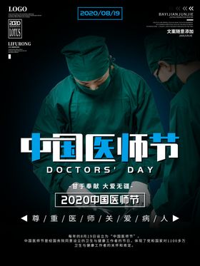 中国医师节