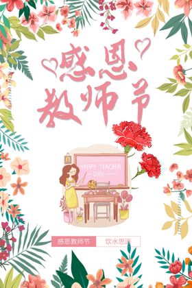 感恩教师节