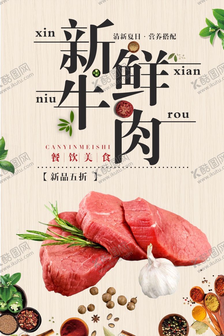 编号：76843807130150379776【酷图网】源文件下载-新鲜牛排海报