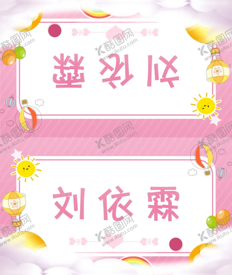 编号：52357202221158368130【酷图网】源文件下载-卡通姓名桌牌