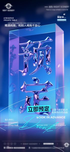 夜店酒吧早场预定海报 