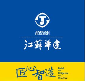 江苏华建logo