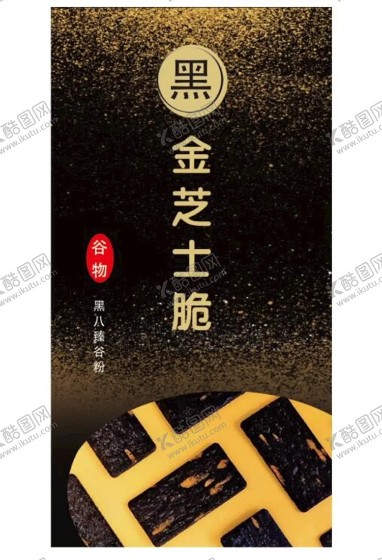 编号：57981609281122575462【酷图网】源文件下载-金芝士脆