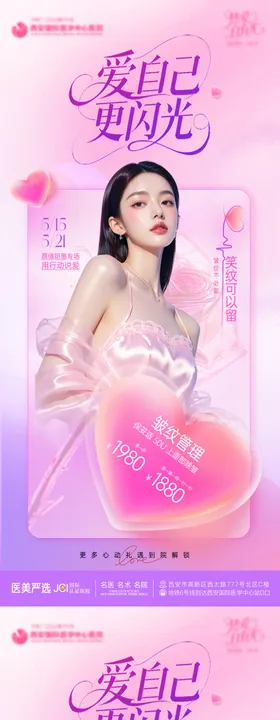 520情人节医美邀请函海报
