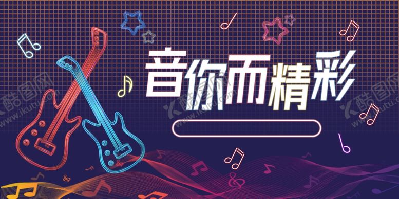 编号：80505711242344233945【酷图网】源文件下载-音你而精彩