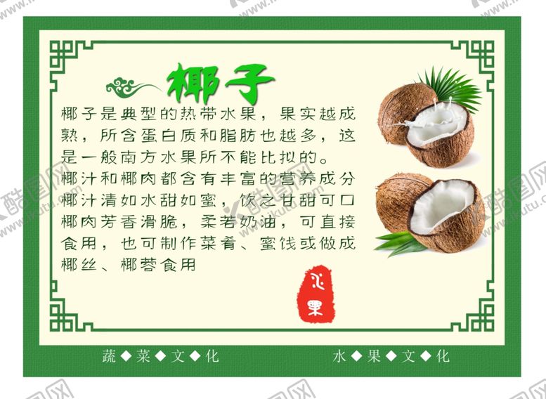 编号：38653006190519534800【酷图网】源文件下载-水果养生之椰子