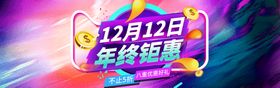 编号：30927109240608451598【酷图网】源文件下载-双12banner