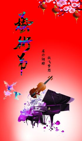 校园艺术节幕布边幕