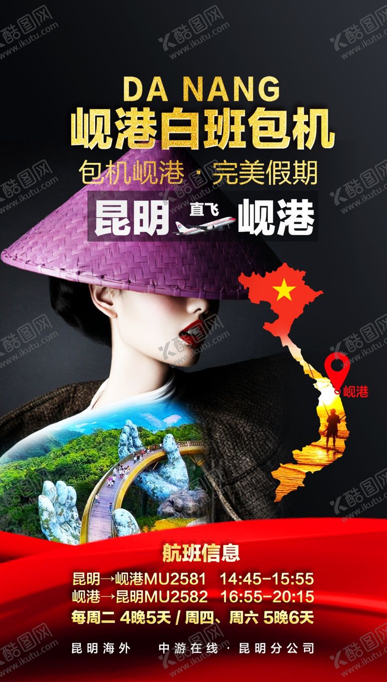 编号：84579310080223045035【酷图网】源文件下载-岘港包机