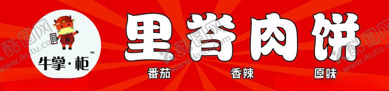 编号：35500102181510386793【酷图网】源文件下载-牛掌柜里脊肉饼美味番