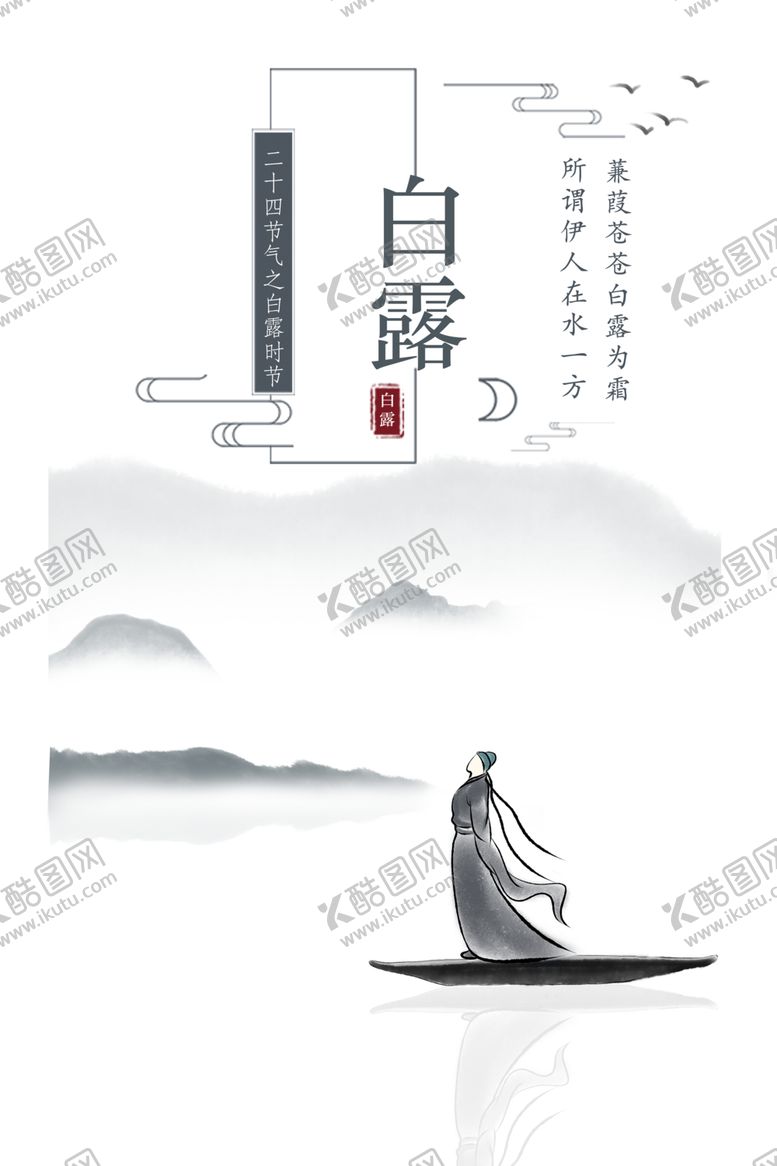 编号：55997609171421556452【酷图网】源文件下载-白露海报