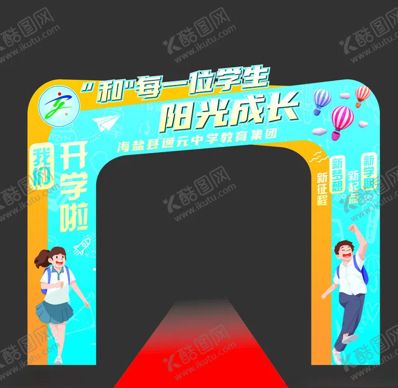 编号：91742201271203393782【酷图网】源文件下载-开学拱门