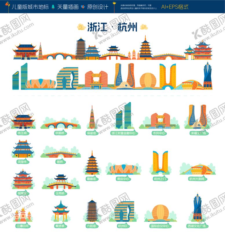 编号：77568212091418504120【酷图网】源文件下载-杭州城市地标建筑儿童卡通插画设计