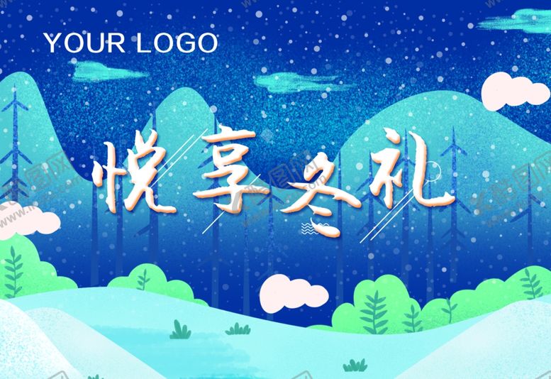 编号：38835404192109201155【酷图网】源文件下载-冬季暖冬悦享冬礼