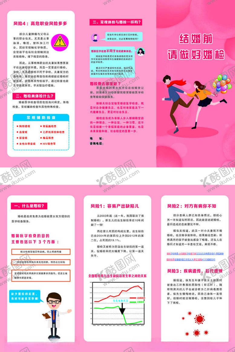 编号：90976811021336098572【酷图网】源文件下载-妇幼婚检知识宣传折页
