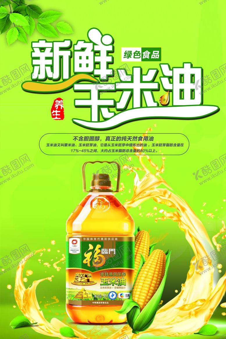 编号：45267804061641447097【酷图网】源文件下载-新鲜玉米油广告海报