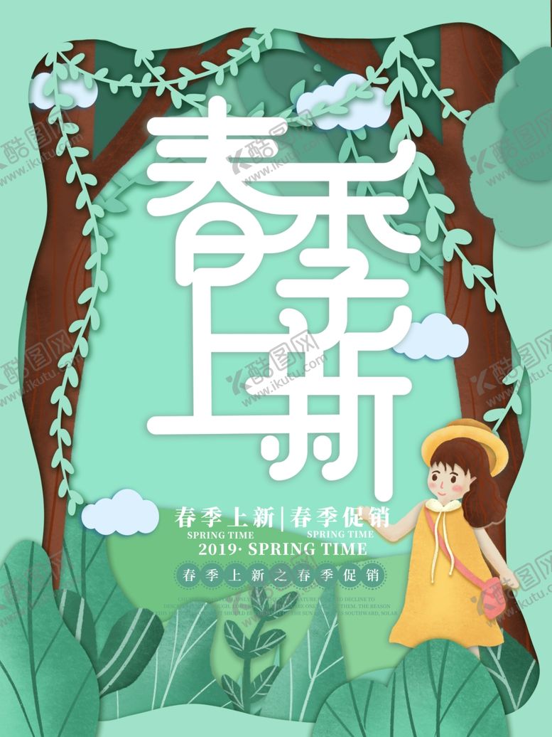编号：56048909210855237176【酷图网】源文件下载-春季上新