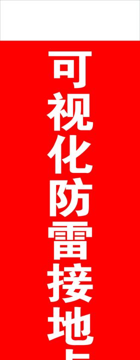 可视化接地点