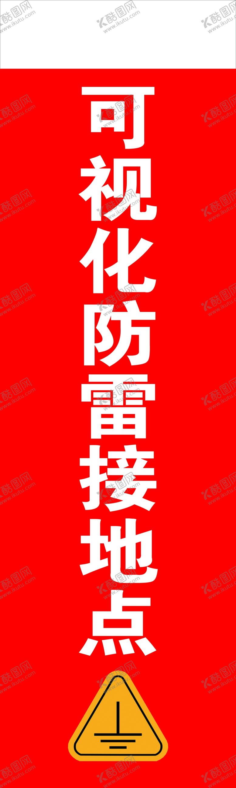 编号：79603306260522281058【酷图网】源文件下载-可视化接地点