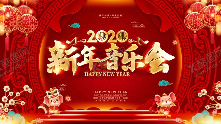 编号：42583910030137368153【酷图网】源文件下载-新春音乐会