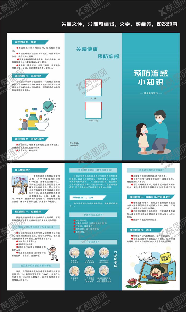 编号：92496410180607457165【酷图网】源文件下载-预防流感三折页