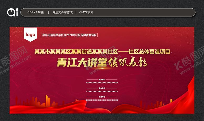 编号：35166405180204527676【酷图网】源文件下载-表彰晚会背景