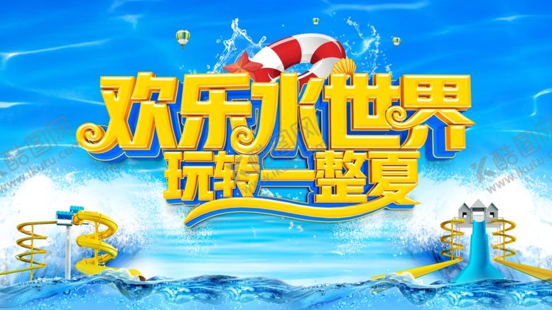 编号：81564804271309129900【酷图网】源文件下载-欢乐水世界展板