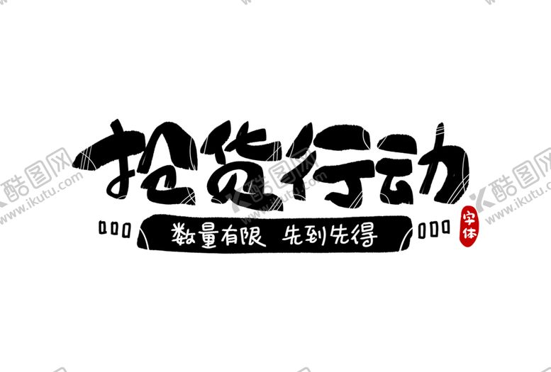 编号：61937410170514561077【酷图网】源文件下载-字体
