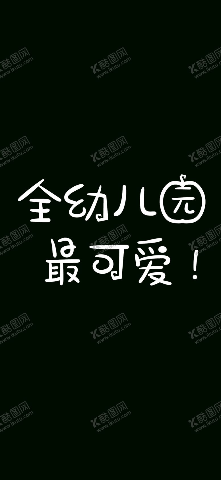 编号：74021106162037491957【酷图网】源文件下载-手机壁纸