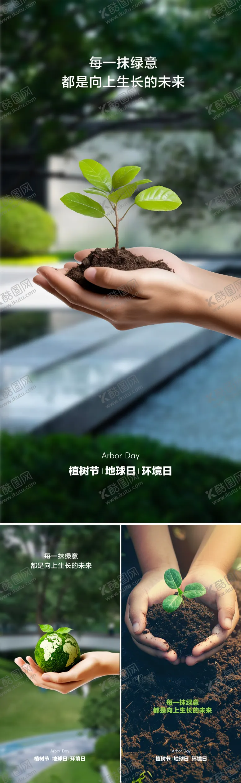 编号：75528803030733444365【酷图网】源文件下载-植树节地球日环境日系列