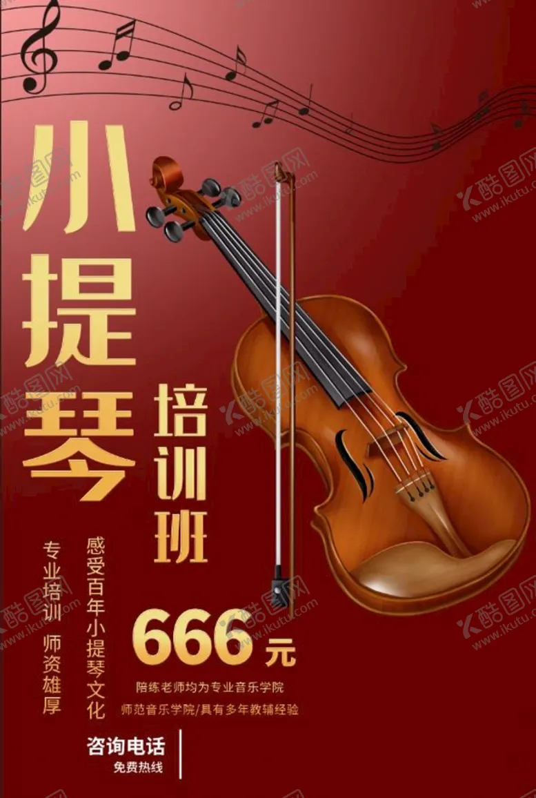 编号：25169710251426404015【酷图网】源文件下载-小提琴海报