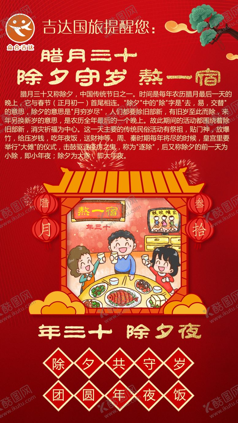 编号：53657810012129553225【酷图网】源文件下载-新年腊月三十除夕守岁熬一宿