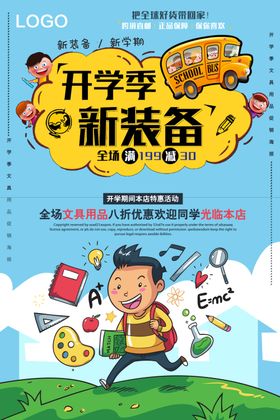 开学季假期习用品展架宣传