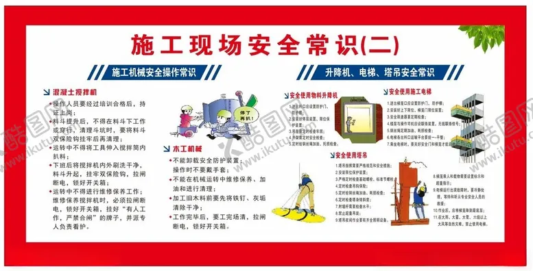 编号：55920002212317377976【酷图网】源文件下载-施工安全知识