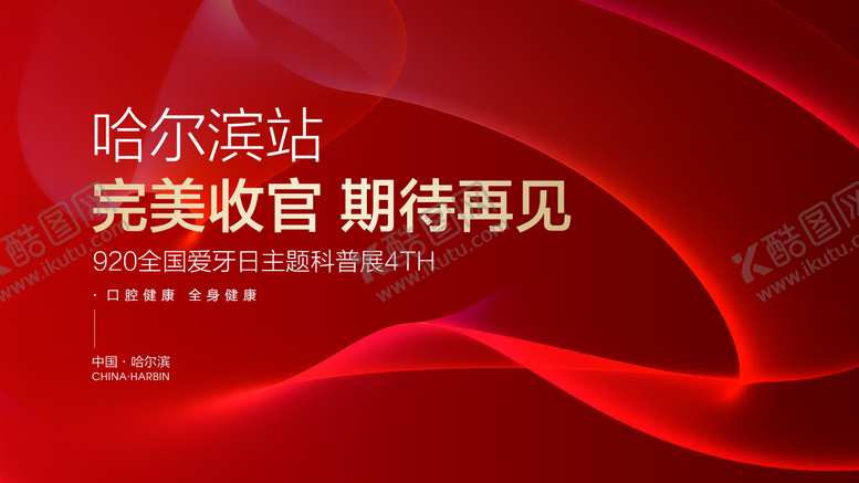 编号：13184611260000272247【酷图网】源文件下载-活动收官主画面